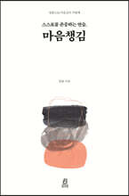 스스로를 존중하는 연습, 마음챙김