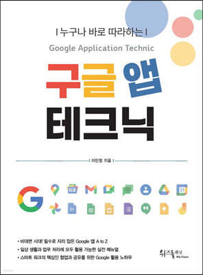 누구나 바로 따라하는 구글 앱 테크닉