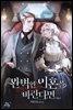 [대여] [세트] 완벽한 이혼을 바란다면 (총3권/완결)