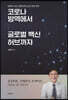 코로나 방역에서 글로벌 허브 백신까지