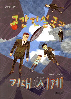 공간건설국과 거대 시계