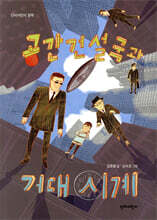 공간건설국과 거대 시계