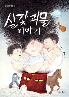 살갗괴물 이야기