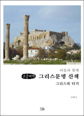 아들과 함께 그리스문명 산책 (큰글씨책)