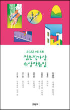2022 제13회 젊은작가상 수상작품집