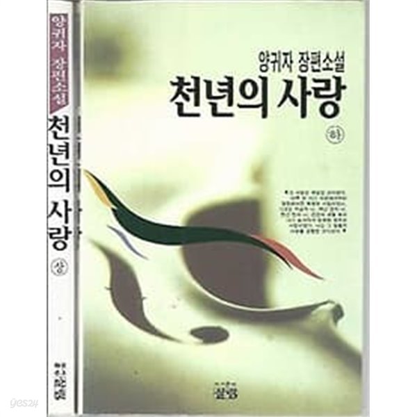 양귀자 장편소설 천년의 사랑 상,하권 완결