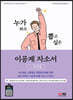 누가 봐도 뽑고 싶은 이공계 자소서+오디오북