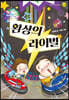 환상의 라이벌