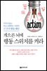게으른 뇌에 행동 스위치를 켜라