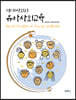 현대사회와 유아사회교육