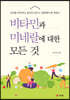 비타민과 미네랄에 대한 모든 것