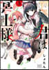 君は冥土樣。   5