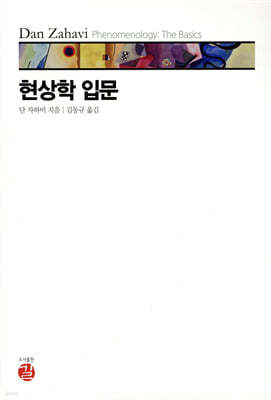 현상학 입문
