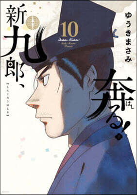 新九郞,奔る!  10