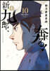 新九郞,奔る!  10
