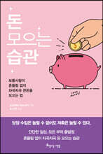 돈 모으는 습관