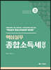2022 핵심실무 종합소득세실무