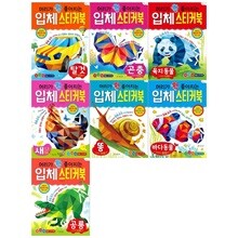 머리가 확 좋아지는 입체스티커북 전7권세트(탈것+곤충+육지동물+새+똥+바다동물+공룡)