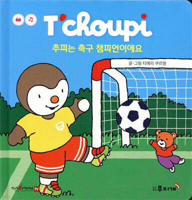 추피는 축구 챔피언이에요