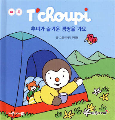 추피가 즐거운 캠핑을 가요