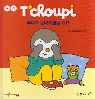 추피가 숨바꼭질을 해요