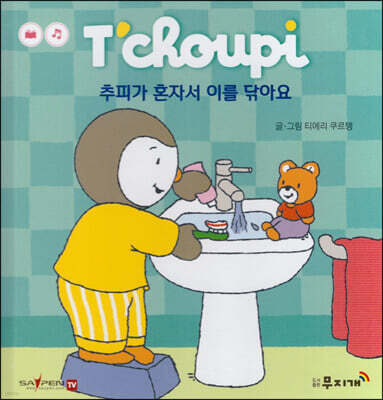 추피가 혼자서 이를 닦아요
