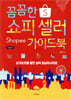 꼼꼼한 쇼피 셀러 가이드북