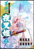 異傳.繪本草子 半妖の夜叉姬   2
