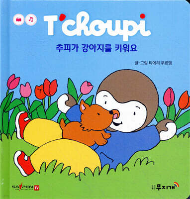 추피가 강아지를 키워요