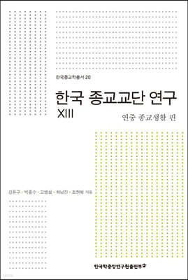 한국 종교교단 연구 13