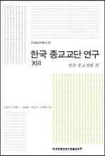 한국 종교교단 연구 13