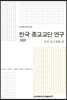 한국 종교교단 연구 13