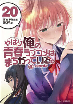 やはり俺の靑春ラブコメはまちがっている。＠comic  20