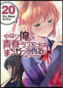 やはり俺の靑春ラブコメはまちがっている。＠comic  20