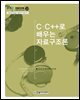 C C++로 배우는 자료구조론