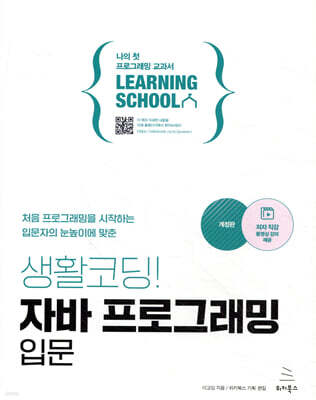 생활코딩! 자바 프로그래밍 입문 (개정판)