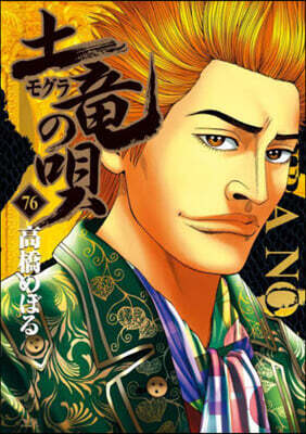 土龍の唄  76