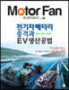 모터 팬 vol.38 전기차배터리 충격과 EV생산공법