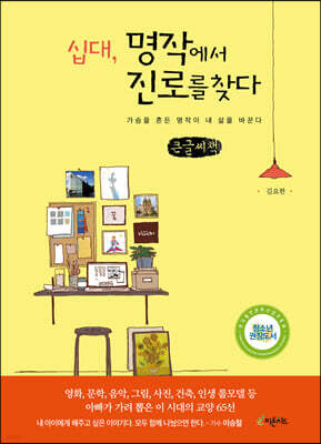 십대, 명작에서 진로를 찾다 (큰글씨책)