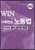 2022 WIN 사례연습 노동법