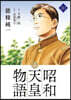 昭和天皇物語 10