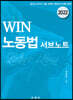 2022 WIN 노동법 서브노트