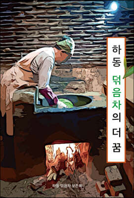 하동 덖음차의 더 꿈