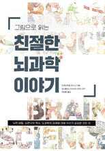 그림으로 읽는 친절한 뇌과학 이야기