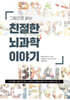 그림으로 읽는 친절한 뇌과학 이야기