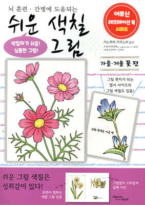쉬운 색칠 그림 가을, 겨울 꽃 편