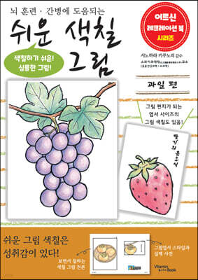 쉬운 색칠 그림 과일 편