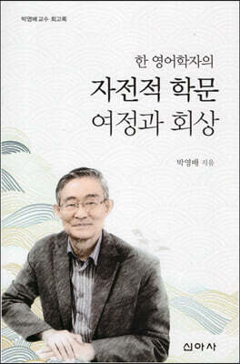 한 영어학자의 자전적 학문 여정과 회상