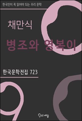 채만식 - 병조와 영복이