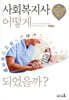 사회복지사 어떻게 되었을까?